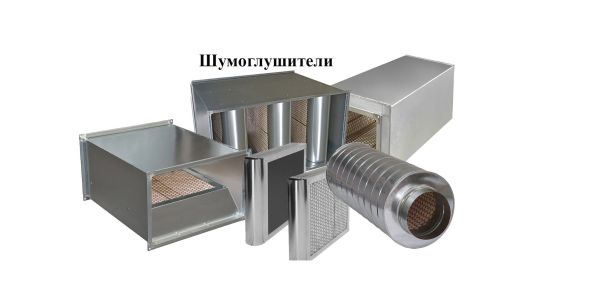 Шумоглушители для вентиляции