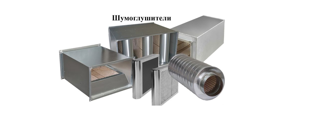 Шумоглушители для вентиляции