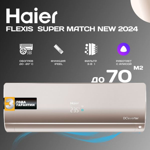 Кондиционер сплит система Haier серия FLEXIS SM AS70S2SF2FA-G/1U70S2SJ2FA